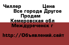 Чиллер CW5200   › Цена ­ 32 000 - Все города Другое » Продам   . Кемеровская обл.,Междуреченск г.